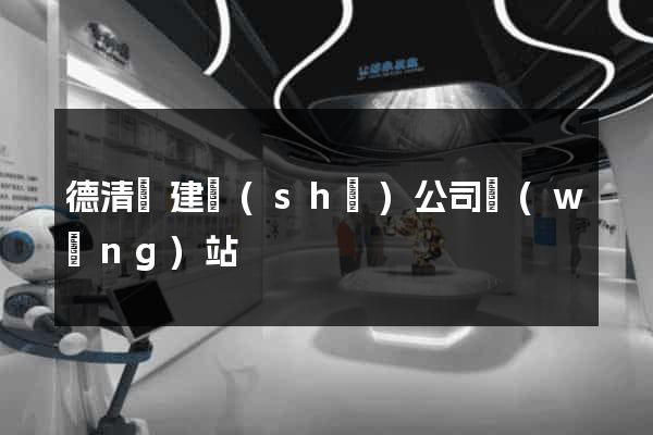 德清縣建設(shè)公司網(wǎng)站