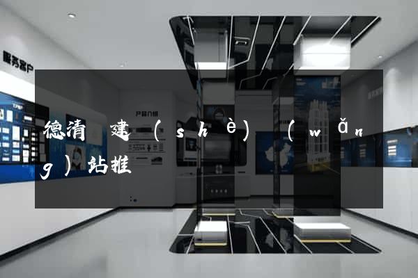 德清縣建設(shè)網(wǎng)站推廣