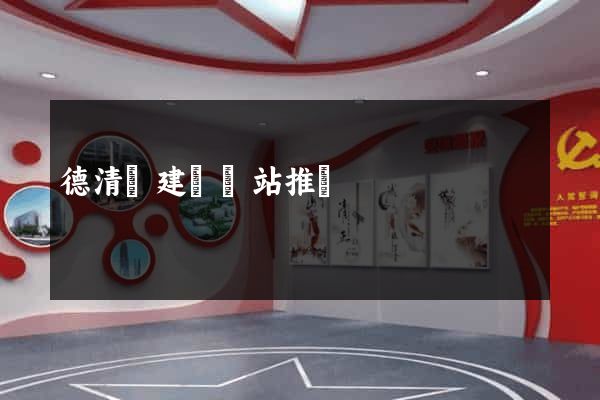德清縣建設網站推廣