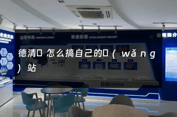 德清縣怎么搞自己的網(wǎng)站