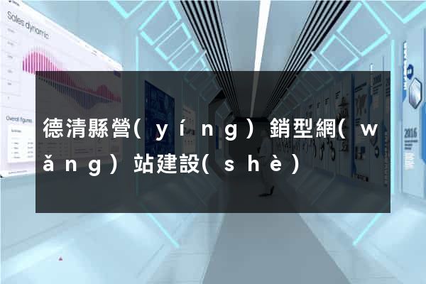 德清縣營(yíng)銷型網(wǎng)站建設(shè)