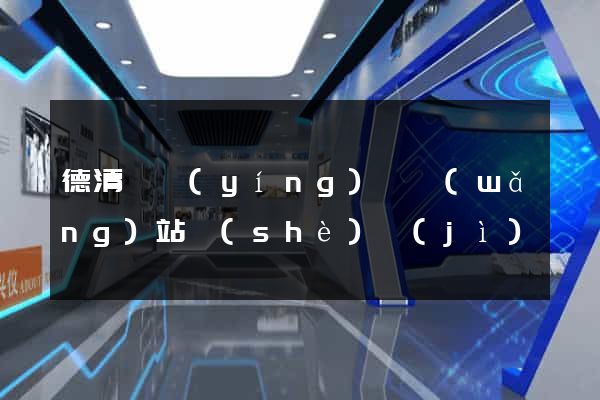 德清縣營(yíng)銷網(wǎng)站設(shè)計(jì)