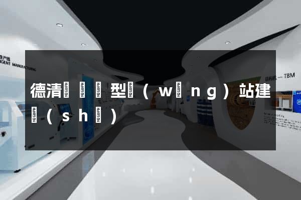 德清縣營銷型網(wǎng)站建設(shè)