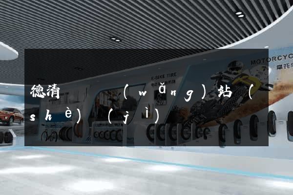德清縣營銷網(wǎng)站設(shè)計(jì)