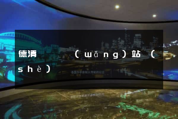 德清縣營銷網(wǎng)站設(shè)計