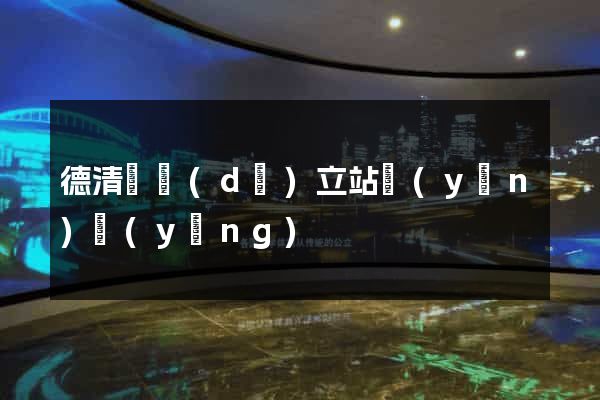 德清縣獨(dú)立站運(yùn)營(yíng)