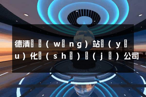 德清縣網(wǎng)站優(yōu)化設(shè)計(jì)公司