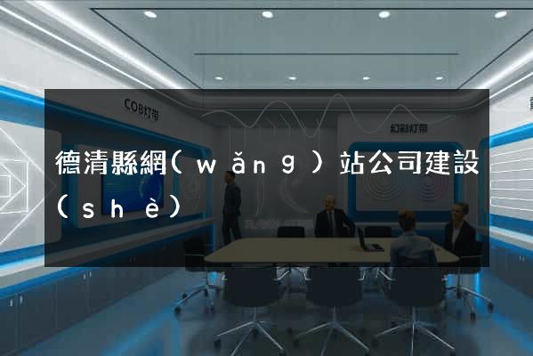 德清縣網(wǎng)站公司建設(shè)