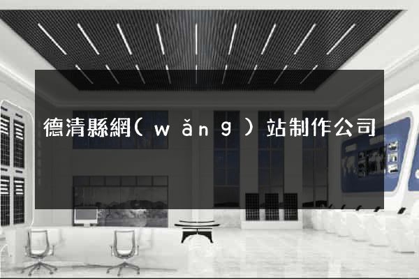 德清縣網(wǎng)站制作公司