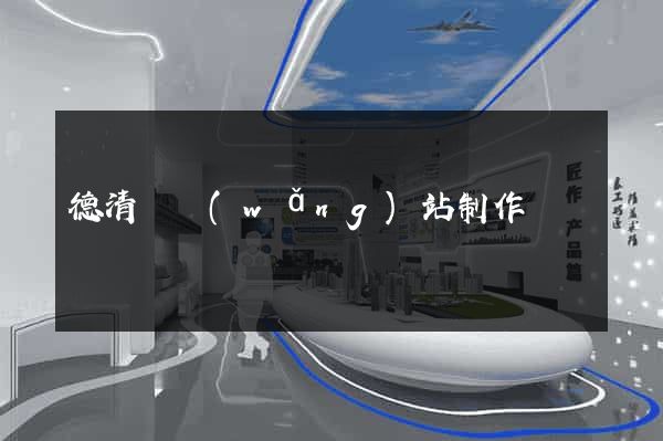 德清縣網(wǎng)站制作報價