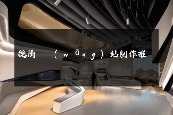 德清縣網(wǎng)站制作推廣