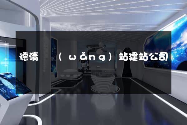 德清縣網(wǎng)站建站公司