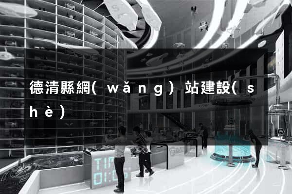 德清縣網(wǎng)站建設(shè)