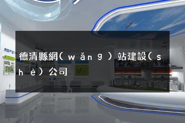 德清縣網(wǎng)站建設(shè)公司