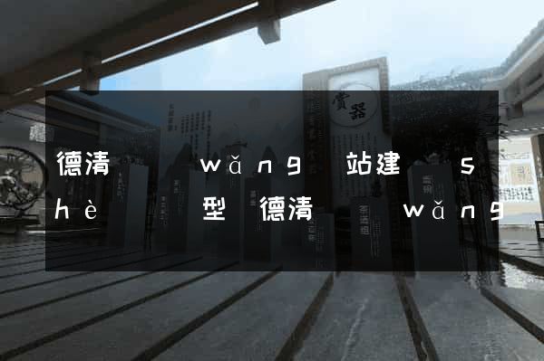 德清縣網(wǎng)站建設(shè)營銷型(德清縣網(wǎng)站建設(shè)營銷型企業(yè)名單)