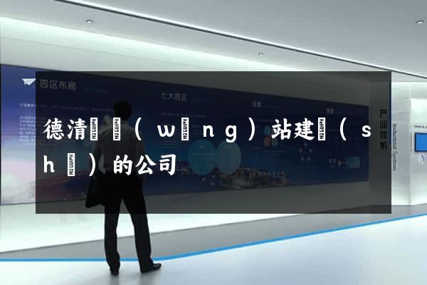 德清縣網(wǎng)站建設(shè)的公司