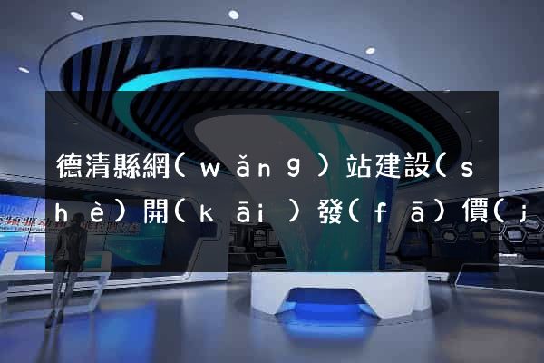 德清縣網(wǎng)站建設(shè)開(kāi)發(fā)價(jià)格
