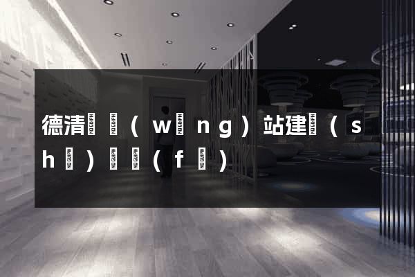 德清縣網(wǎng)站建設(shè)開發(fā)