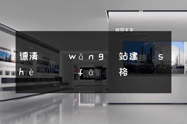 德清縣網(wǎng)站建設(shè)開發(fā)價格