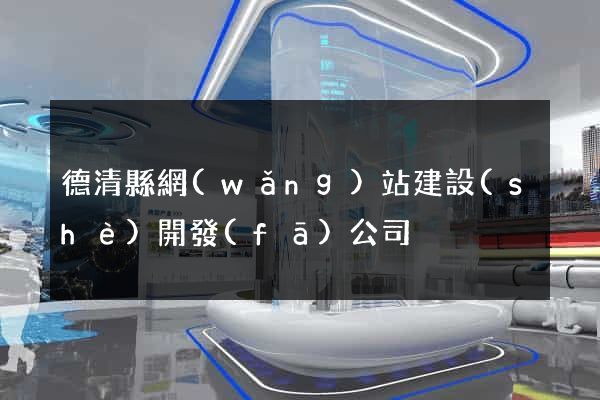 德清縣網(wǎng)站建設(shè)開發(fā)公司