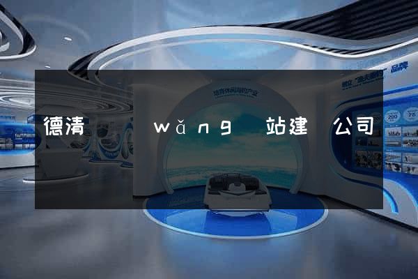 德清縣網(wǎng)站建設公司