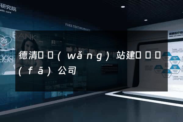 德清縣網(wǎng)站建設開發(fā)公司