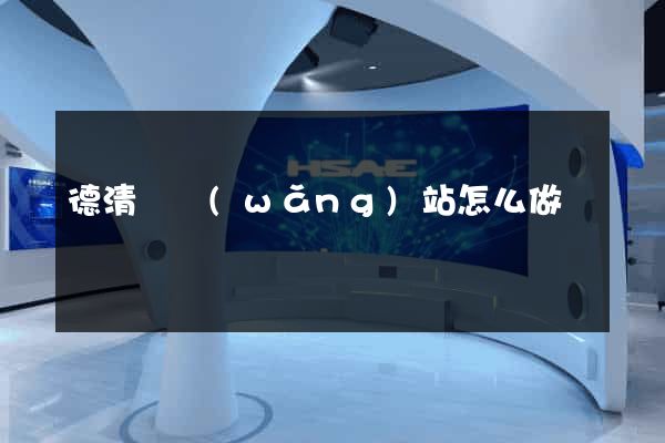 德清縣網(wǎng)站怎么做