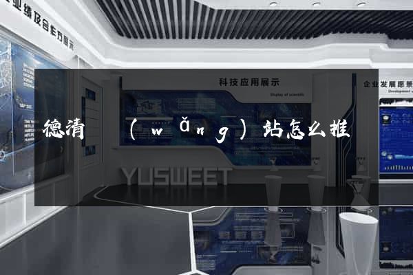 德清縣網(wǎng)站怎么推廣