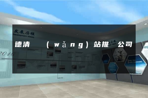 德清縣網(wǎng)站推廣公司