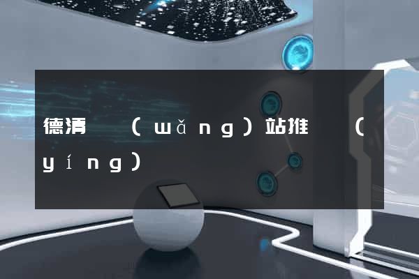 德清縣網(wǎng)站推廣營(yíng)銷