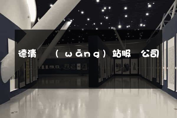 德清縣網(wǎng)站服務公司
