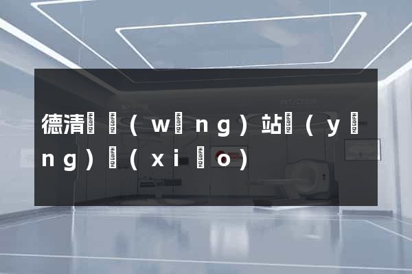 德清縣網(wǎng)站營(yíng)銷(xiāo)