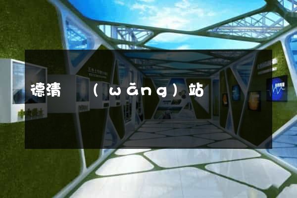 德清縣網(wǎng)站營銷