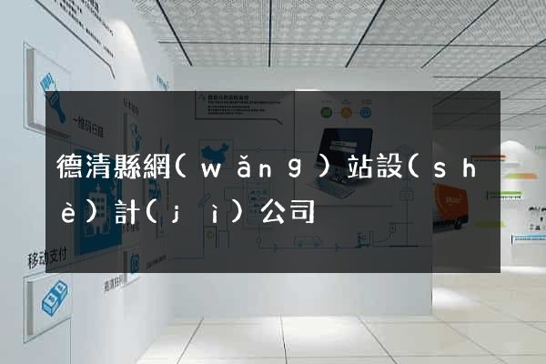 德清縣網(wǎng)站設(shè)計(jì)公司
