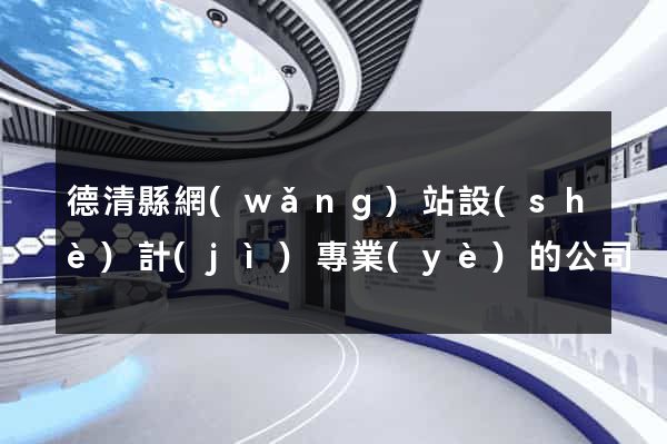 德清縣網(wǎng)站設(shè)計(jì)專業(yè)的公司