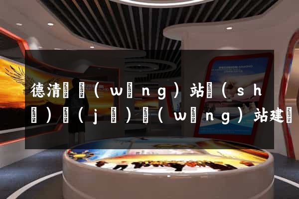 德清縣網(wǎng)站設(shè)計(jì)網(wǎng)站建設(shè)