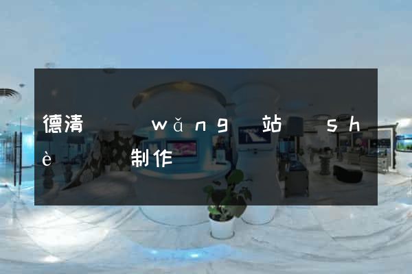 德清縣網(wǎng)站設(shè)計與制作