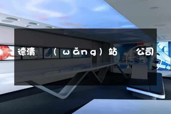 德清縣網(wǎng)站設計公司