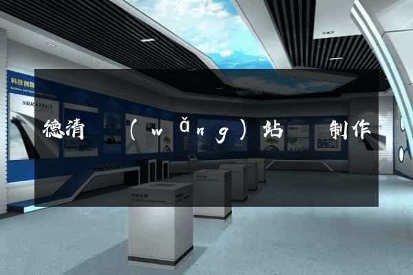德清縣網(wǎng)站設計制作