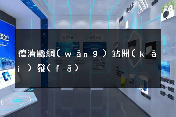 德清縣網(wǎng)站開(kāi)發(fā)