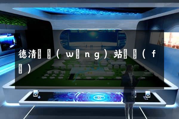 德清縣網(wǎng)站開發(fā)