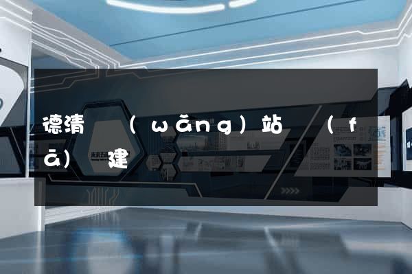 德清縣網(wǎng)站開發(fā)與建設