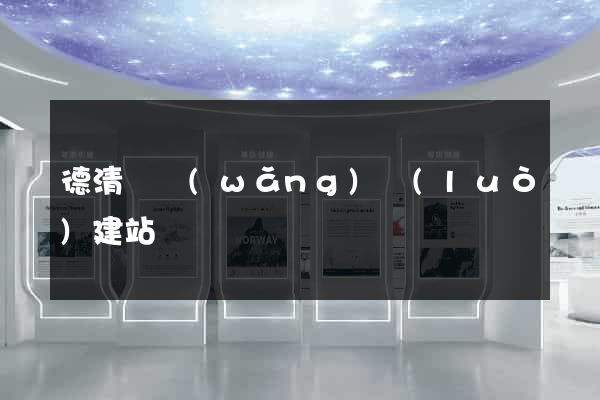 德清縣網(wǎng)絡(luò)建站