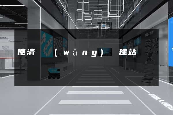 德清縣網(wǎng)絡建站