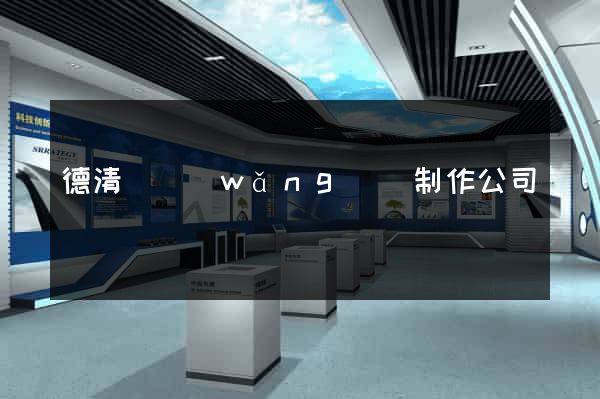 德清縣網(wǎng)頁制作公司