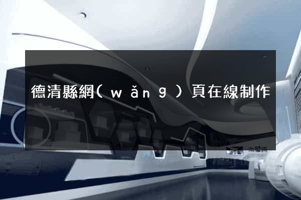 德清縣網(wǎng)頁在線制作
