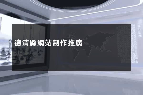 德清縣網站制作推廣