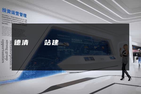 德清縣網站建設