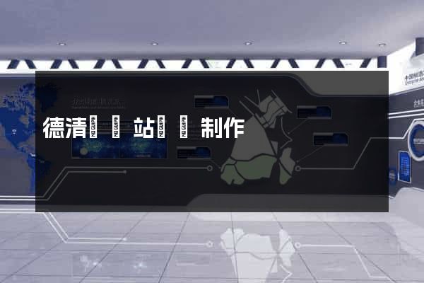德清縣網站設計制作