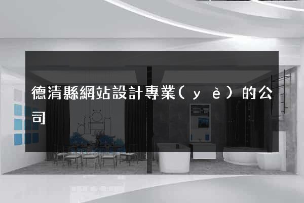 德清縣網站設計專業(yè)的公司